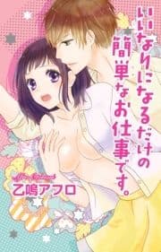 いいなりになるだけの簡単なお仕事です｡