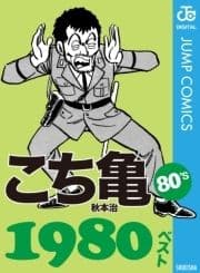 こち亀80's 1980ベスト