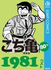こち亀80's 1981ベスト