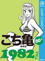 こち亀80's 1982ベスト