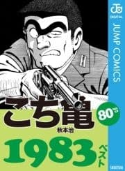 こち亀80's 1983ベスト_thumbnail