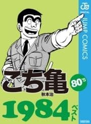 こち亀80's 1984ベスト_thumbnail