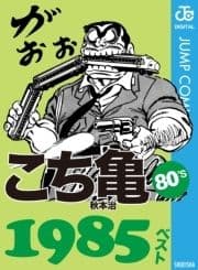 こち亀80's 1985ベスト