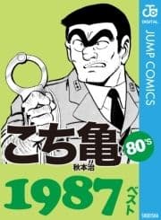 こち亀80's 1987ベスト