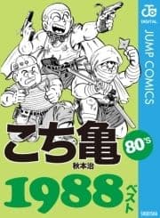 こち亀80's 1988ベスト