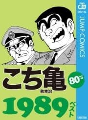 こち亀80's 1989ベスト_thumbnail