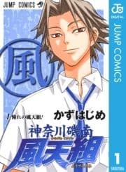 神奈川磯南風天組_thumbnail