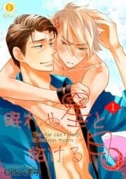 眠れぬ星と妬ける月