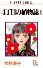 4丁目の植物誌