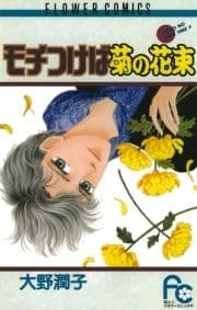 モチつけば菊の花束_thumbnail