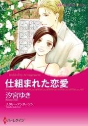 仕組まれた恋 セレクション vol.2_thumbnail