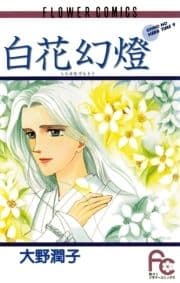 白花(しらはな)幻燈_thumbnail