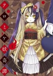 クロミケ妖奇譚