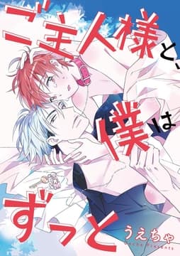 ご主人様と､僕はずっと_thumbnail