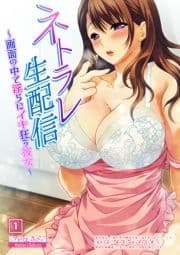 ネトラレ生配信～画面の中で淫らにイキ狂う彼女～_thumbnail