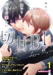 切甘BL ～ Love Me, or Leave Me～_thumbnail