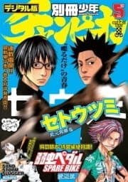 別冊少年チャンピオン_thumbnail