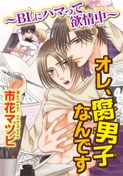 オレ､腐男子なんです～BLにハマって欲情中～_thumbnail