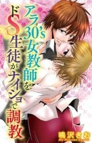 アラ30's女教師をドS生徒がナイショで調教_thumbnail