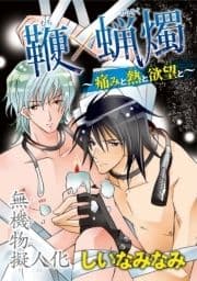 無機物擬人化 鞭×蝋燭 ～痛みと熱と欲望と～_thumbnail