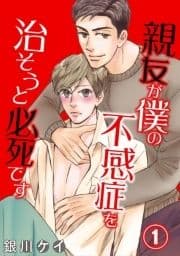 親友が僕の不感症を治そうと必死です_thumbnail
