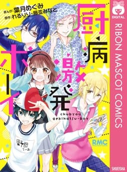 厨病激発ボーイ_thumbnail