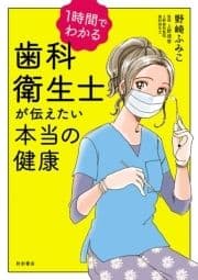 1時間でわかる 歯科衛生士が伝えたい本当の健康