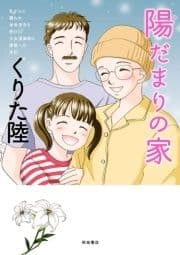 乳がんに襲われ余命宣告を受けた少女漫画家の家族への手記 陽だまりの家