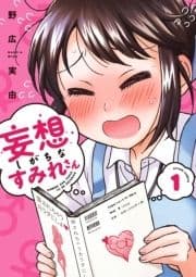 妄想しがちなすみれさん_thumbnail