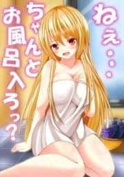 ねぇ…ちゃんとお風呂入ろっ?/クールな幼なじみが甘くデレる瞬間_thumbnail