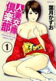 【フルカラー版】人妻交際倶楽部_thumbnail