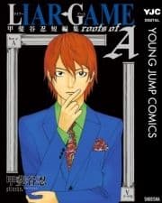 LIAR GAME roots of A 甲斐谷忍短編集_thumbnail