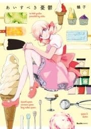 あいすべき憂鬱_thumbnail