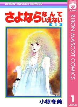 さよならなんていえない