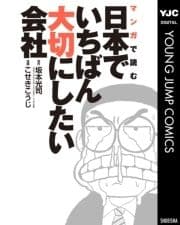 マンガで読む日本でいちばん大切にしたい会社_thumbnail