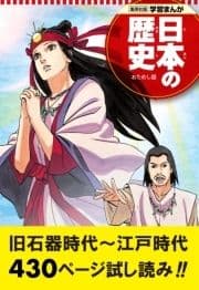 学習まんが 日本の歴史 試し読み版