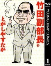 竹田副部長_thumbnail