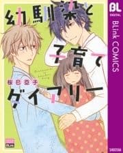 幼馴染と子育てダイアリー_thumbnail