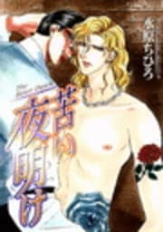 苦い夜明け_thumbnail