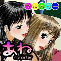 あね　－ｍｙ　ｓｉｓｔｅｒ－【フルカラー】_thumbnail