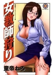 女教師狩り_thumbnail