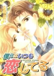 僕らはいつも恋してる_thumbnail