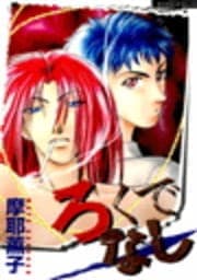 ろくでなし_thumbnail