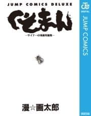 くそまん―サイテーの漫画短編集―