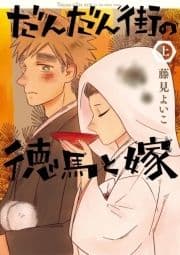 だんだん街の徳馬と嫁_thumbnail