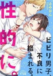 ビビり男子、不良に絡まれる。性的に。_thumbnail