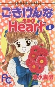 ごきげんなHeart(ハート)_thumbnail