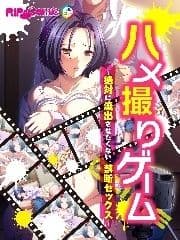 ハメ撮りゲーム～絶対に流出させたくない､禁断セックス～ フルカラーコミック版_thumbnail