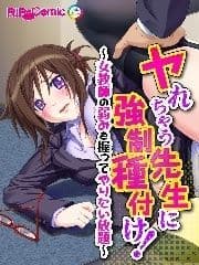 ヤれちゃう先生に強制種付け! ～女教師の弱みを握ってやりたい放題～ フルカラーコミック版