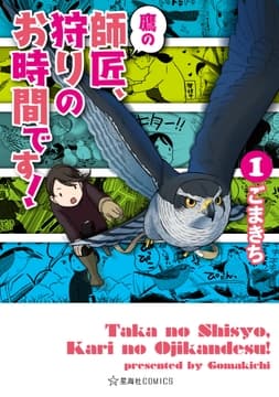 鷹の師匠､狩りのお時間です!